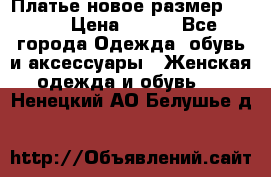 Платье новое.размер 42-44 › Цена ­ 500 - Все города Одежда, обувь и аксессуары » Женская одежда и обувь   . Ненецкий АО,Белушье д.